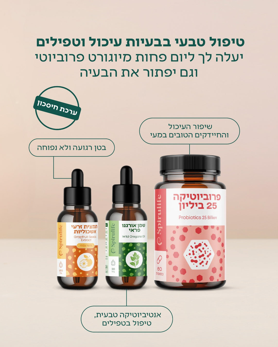 ערכה לטיפול בבעיות עיכול וטפילי מעיים