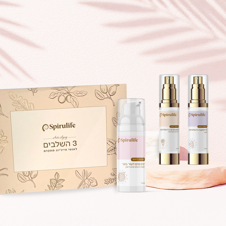 ערכת 3 השלבים | אנטי אייג'ינג והזנת העור