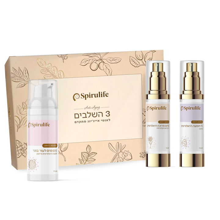 ערכת 3 השלבים | אנטי אייג'ינג והזנת העור