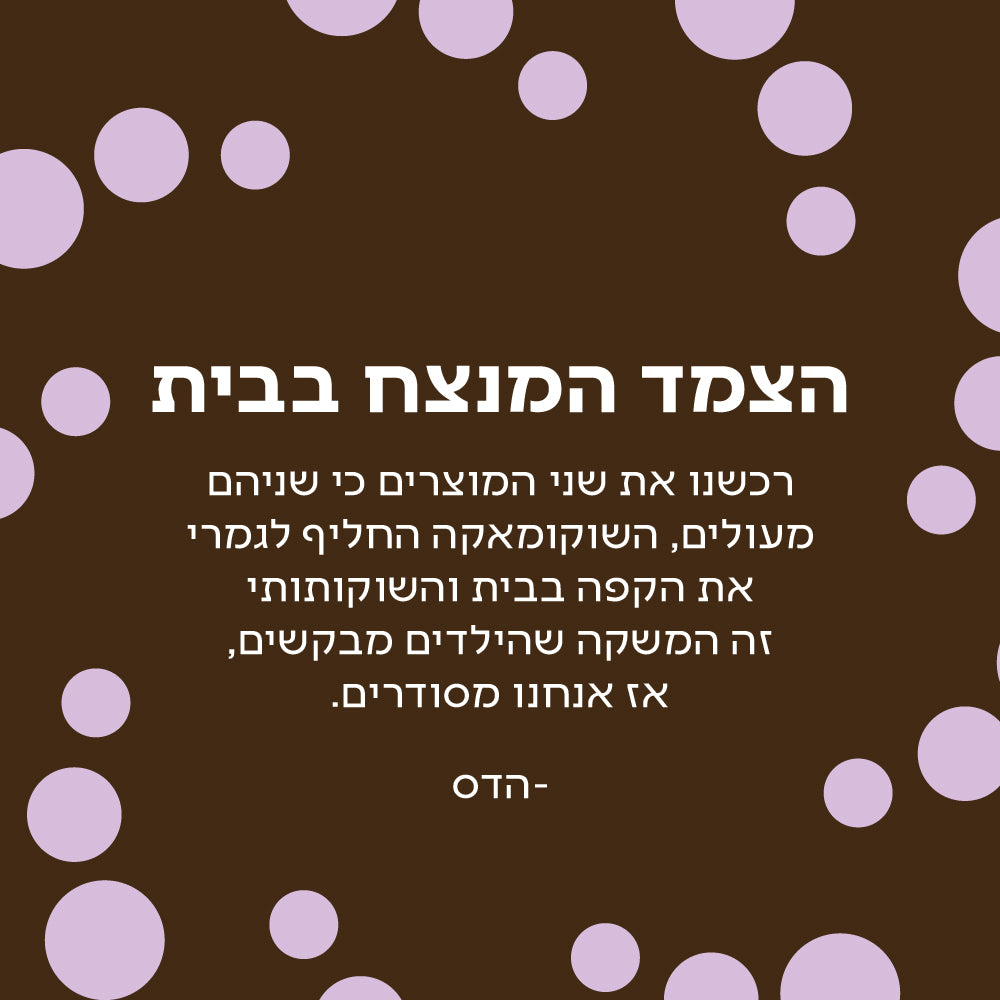 צמד שוקומאקה ושוקותותי