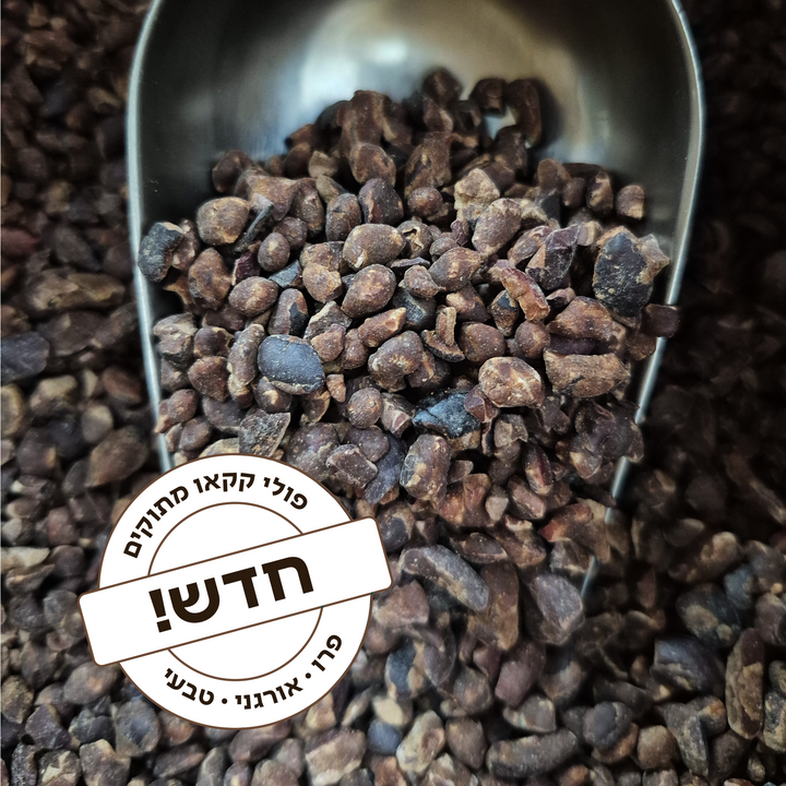 ניבס מתוק | פולי קקאו גרוס אורגני נא מצופים בפאנלה