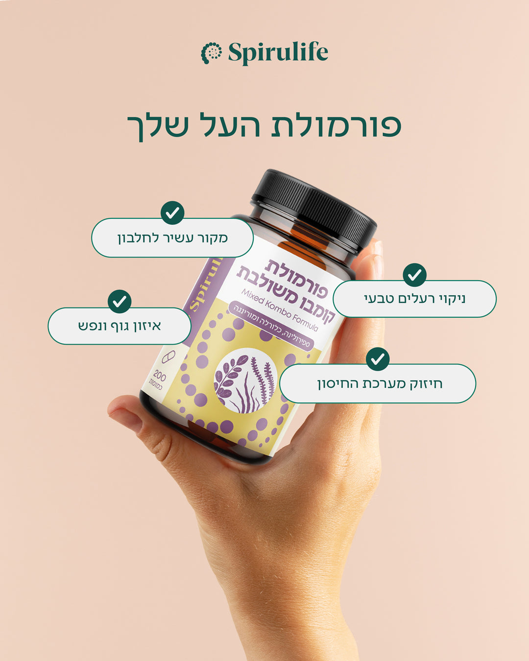 פורמולת קומבו משולבת | ספירולינה, כלורלה, מורינגה | כמוסות