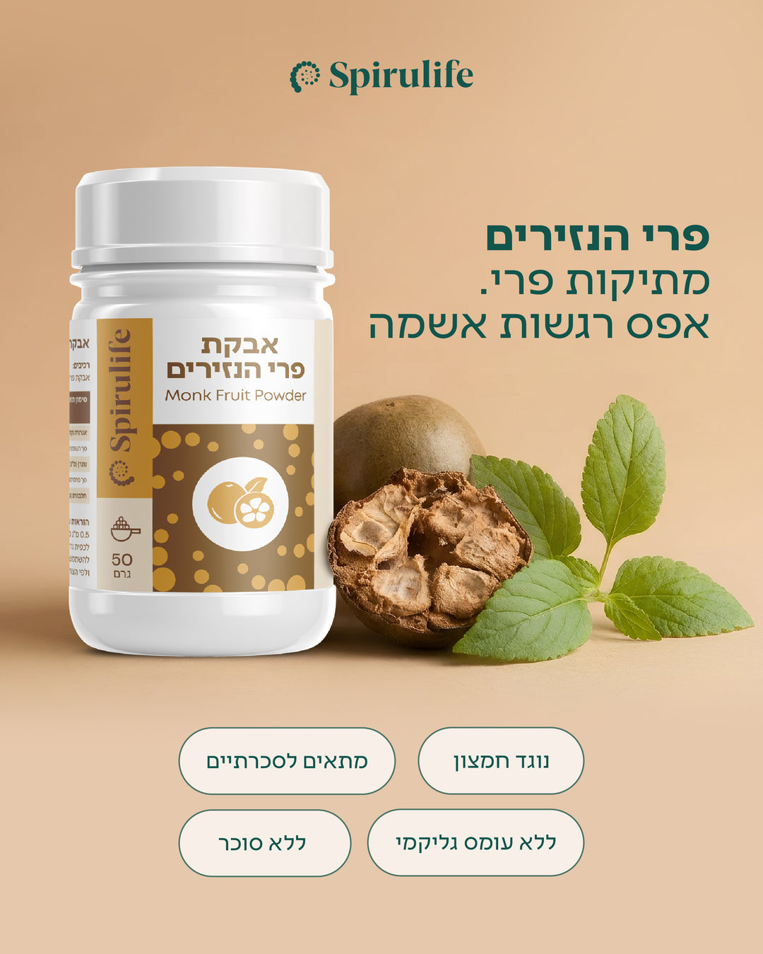 פרי הנזירים (מונק פרוט) ממתיק טבעי | אבקה