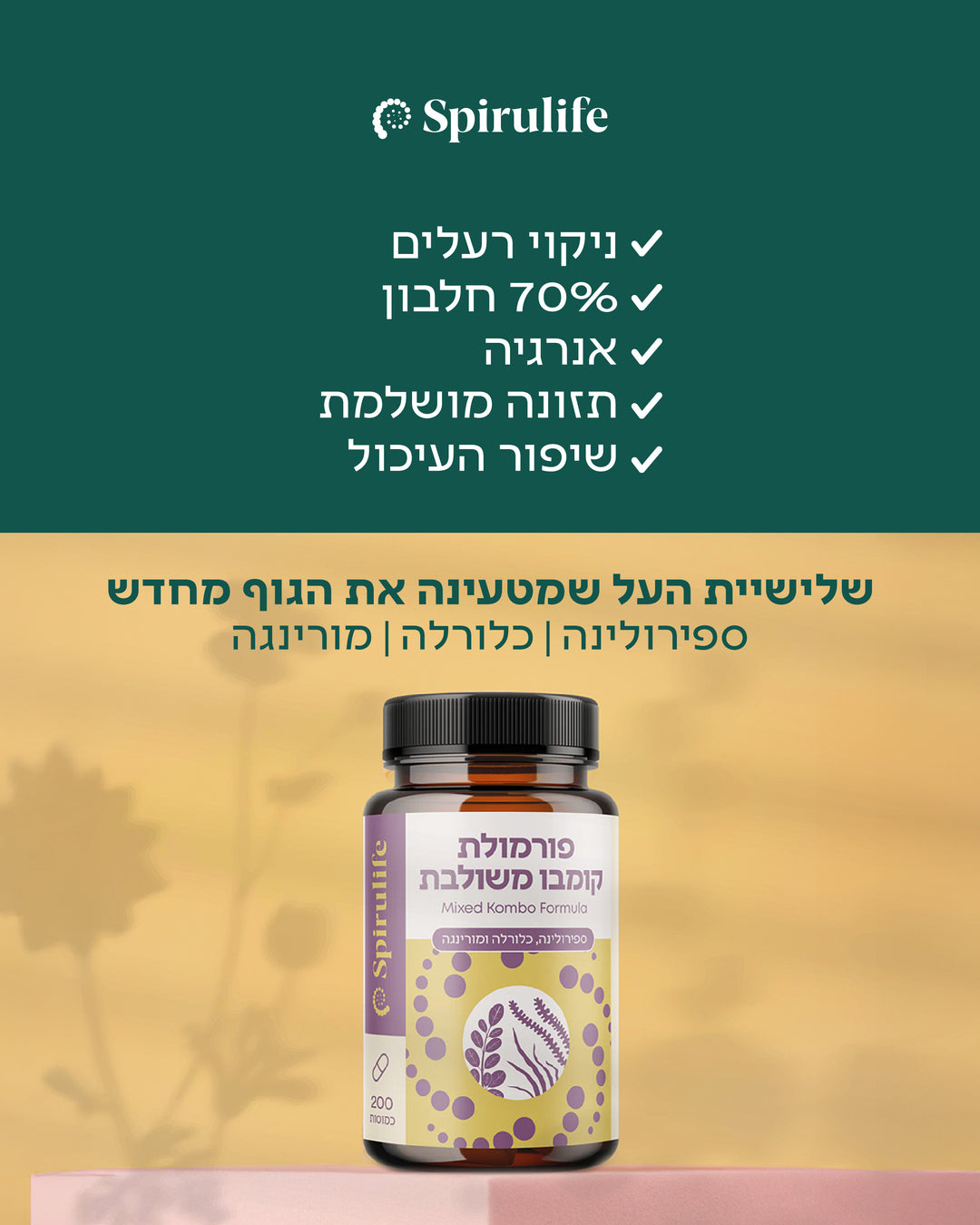 פורמולת קומבו משולבת | ספירולינה, כלורלה, מורינגה | כמוסות