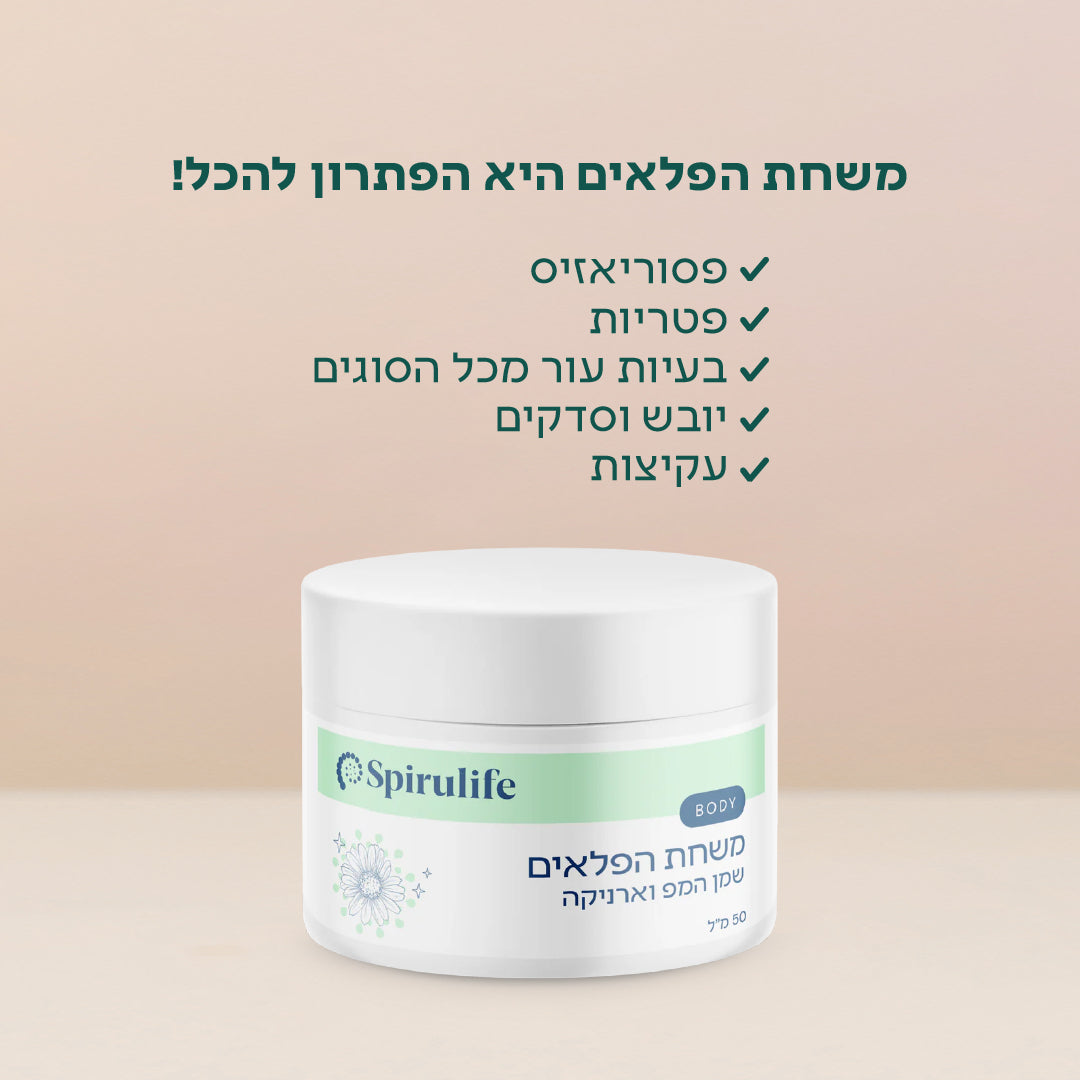 משחת הפלאים | להקלה והרגעת העור