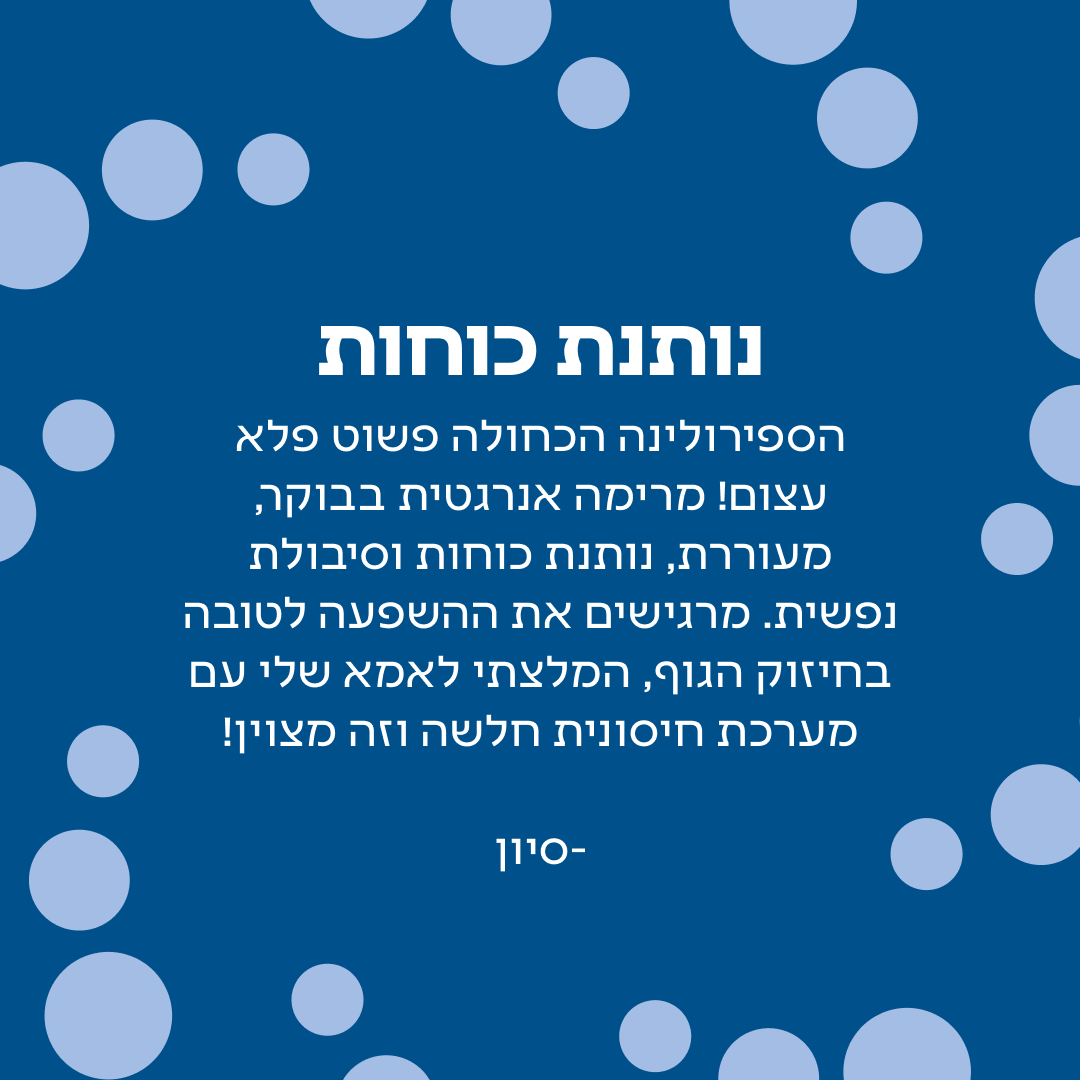 ספירולינה כחולה פיקוציאנין | אבקה בשקית