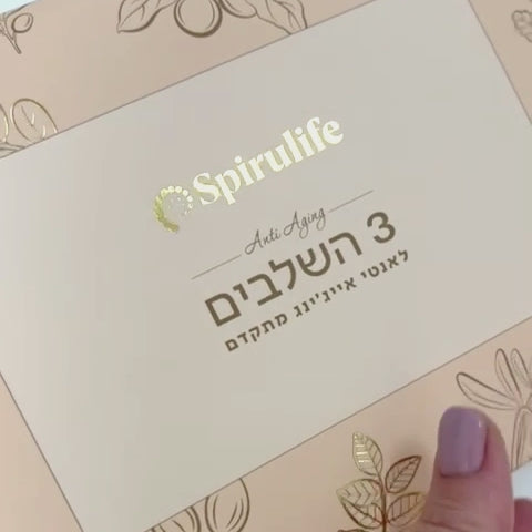 ערכת 3 השלבים | אנטי אייג'ינג והזנת העור