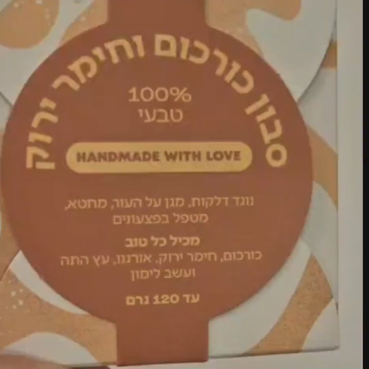 סבון  כורכום וחימר ירוק