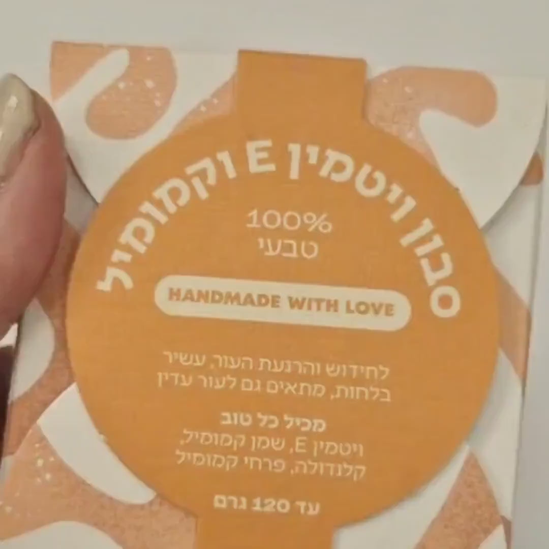סבון ויטמין E וקמומיל