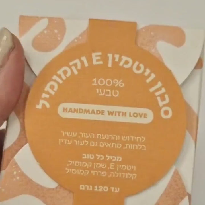 סבון ויטמין E וקמומיל